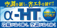 α-HT 空調省エネの切り札!!