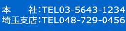 本社：TEL03-5643-1234埼玉支店：TEL048-729-0456